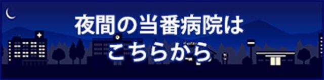 夜間の当番病院はこちらから